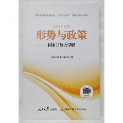 正版新书]形势与政策 国家开放大学版[《形势与政策》编写组]978