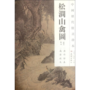 醉染图书松涧山禽图/中国历代绘画珍本9787534765322
