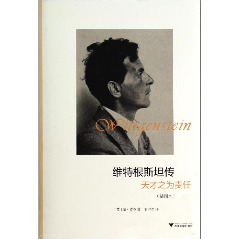 [M]维特根斯坦传:天才之为责任(插图本)-9787308128780