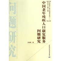 [M]中国老年残疾人口康复服务问题研究-9787516707104