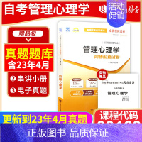 00163 [自考通试卷] [正版]考前冲刺赠串讲小抄掌中宝小册子 全新自考00163 0163管理心理学自考通试卷
