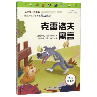 [M]克雷洛夫寓言 彩图版 互联网+创新版-9787558183744