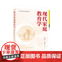 现代家庭教育学 吴洪成,王雪迪 等 著 9787307247710 新时代新父母教育丛书 武汉大学出版社