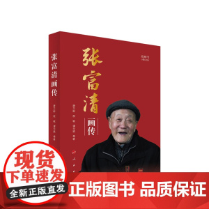张富清画传(视频书) 唐卫彬 程敏 谭元斌等著 人民出版社