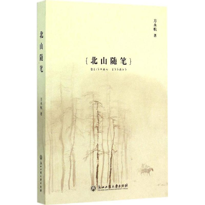 醉染图书北山随笔9787517810278