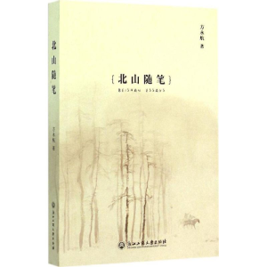醉染图书北山随笔9787517810278