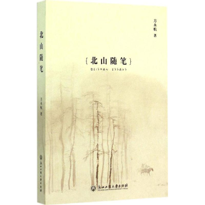 醉染图书北山随笔9787517810278