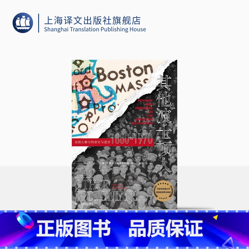 [正版]其他波士顿人:美国大都市中的贫穷与进步1880—1970 [美]斯蒂芬·塞恩斯托姆 著 温华 译 世界史 上海
