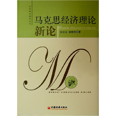 正版新书]马克思经济理论新论岳宠志 寇雅玲9787501783892