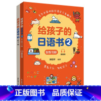 [正版]给孩子的日语书.2:含练习册:赠音频