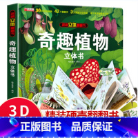 揭秘立体翻翻书-奇趣植物[奇趣植物] [正版]奇趣植物立体书3-6-8-12岁儿童3d立体翻翻书大自然植物知识百科全书机