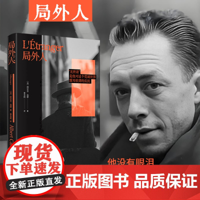 局外人 诺贝尔文学奖得主加缪代表作! 法国文学不朽名作! 资深翻译家李玉民经典译本 外国文学小说世界名著正版书籍