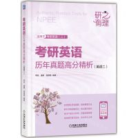 [N]考研英语历年真题高分精析(英语2适用于考研英语2)/研之有理-9787111725947