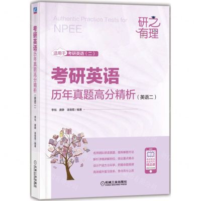 [N]考研英语历年真题高分精析(英语2适用于考研英语2)/研之有理-9787111725947