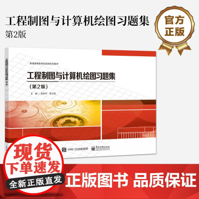 店 工程制图与计算机绘图习题集 第2版第二版 制图的基本知识和技能讲解书籍 常用机件的特殊表示法介绍书