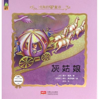 正版新书]灰姑娘/纯美的女孩童话(法)夏尔?佩罗9787510135903