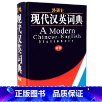 外研社现代汉英词典(新版) [正版]外研社图书外研社现代汉英词典(新版)