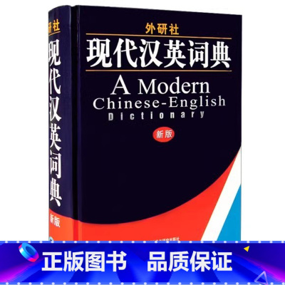 外研社现代汉英词典(新版) [正版]外研社图书外研社现代汉英词典(新版)