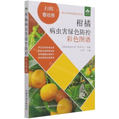 [N]柑橘病虫害绿色防控彩色图谱/扫码看视频病虫害绿色防控系列-9787109282889
