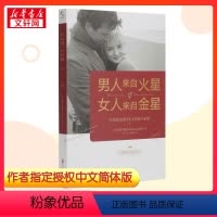[正版]书籍男人来自火星 女人来自金星 升级版 两性婚姻心理学书籍积极恋爱技巧书籍 婚姻情感书籍 男人来自火星女人来自