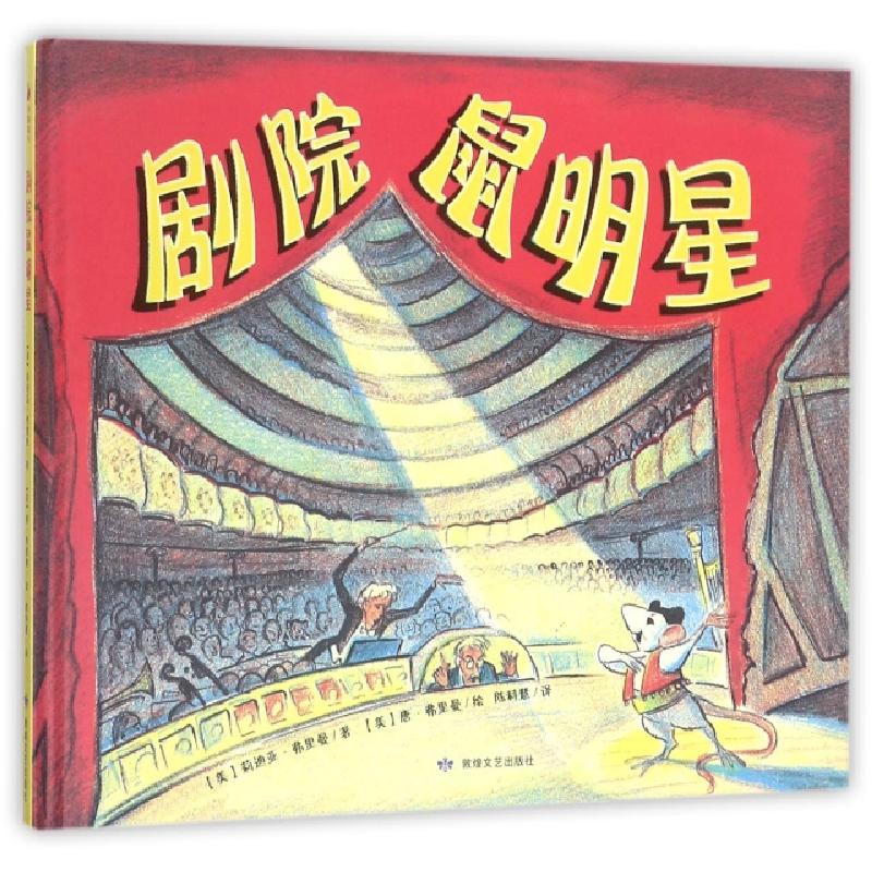 正版新书]剧院鼠明星(精)(美)莉迪亚·弗里曼|译者:陈科慧|绘画:(