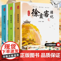 少年读徐霞客游记系列全套3册 史记出发徐霞客山川会说话日记里的大自然小学生三四五六年级课外阅读正版暑假读一本好书