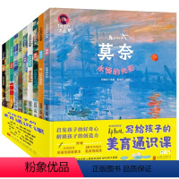 写给孩子的美育通识课[全10册] [正版]写给孩子的美育通识课全套10册 了不起的大画家你好艺术术启蒙绘本儿童绘画JST