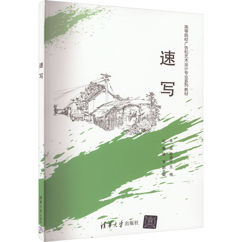 正版新书]速写编者9787302493389