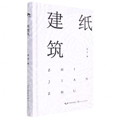 [N]纸建筑(精)-9787570226238