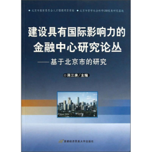 正版新书]建设具有国际影响力的金融中心研究论丛—基于北京市研