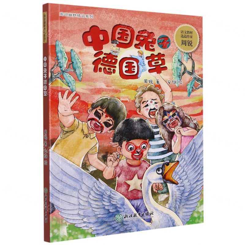 [N]中国兔子德国草/周锐幽默精品系列-9787572224140