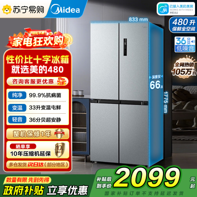 [自营]美的冰箱480升超薄大容量双变频十字四开门对开门风冷无霜家用BCD-480WSPZM(E)银 以旧换新 国家补贴