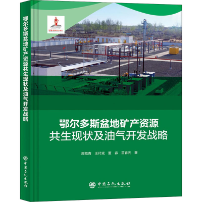 正版新书]鄂尔多斯盆地矿产资源共生现状及油气开发战略周荔青