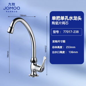 九牧(JOMOO)单冷厨房水龙头铜洗菜盆水槽水龙头家用陶瓷阀芯台盆水龙头77020/77029/77025