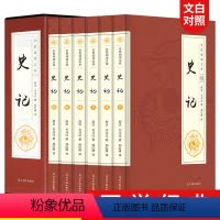 [正版]史记全册全套6册 青少年版少年读史记原著加译文品读 司马迁原版白话文 中华上下五千年历史书中国通史成人学生版故