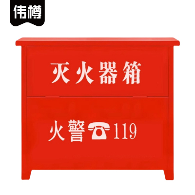伟樽灭火器箱60*20*59cm(5kg*4)个