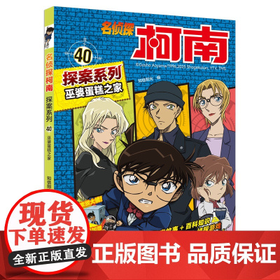 名侦探柯南探案系列40巫婆蛋糕之家 6-12岁小学生三四五六年级课外阅读悬疑动漫小说儿童推理悬疑书推理小说故事书大全正版
