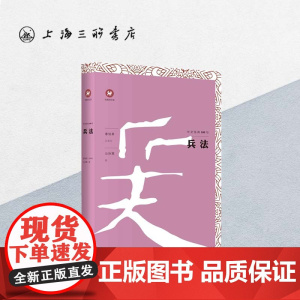 兵法/中文经典100句 上海三联书店 9787542664662