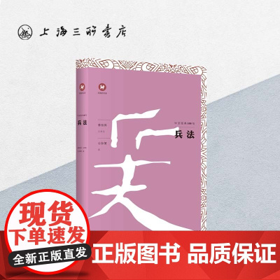 兵法/中文经典100句 上海三联书店 9787542664662
