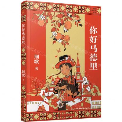 [N]你好马德里/荆歌成长课系列-9787020168354