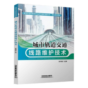 正版新书]城市轨道交通线路维护技术刘伟楠 著9787113279097