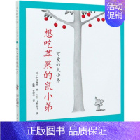 鼠小弟的小背心(共8册) [正版]可爱的鼠小弟系列 爱数学 想吃苹果 幼儿早教启蒙精装绘本0-3-6周岁亲子睡前共读读物