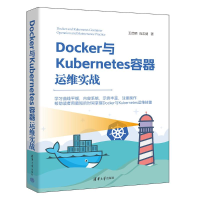 正版新书]DOCKER与KUBERNETES容器运维实战王启明 肖志健9787302