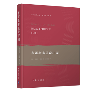 正版新书]布雷斯布里奇庄园[美] 华盛顿?欧文 著 刘荣跃 译9787