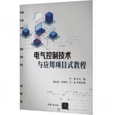 正版新书]电气控制技术与应用项目式教程许娅 编9787302650805