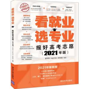 正版新书]看就业 选专业 报好高考志愿(2021年版)麦克思研究院97