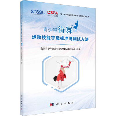 [M]青少年街舞运动技能等级标准与测试方法-9787030729491