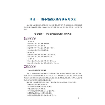 [M]城市轨道交通车辆机械装置检修与维护-9787113281380