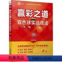 [正版]文 赢彩之道:双色球实战技法 9787509695852 经济管理出版社4