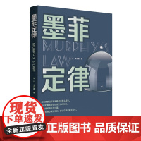 正版新书 墨菲定律 清华大学出版社 王川 辛岁寒 心理学 通俗读物